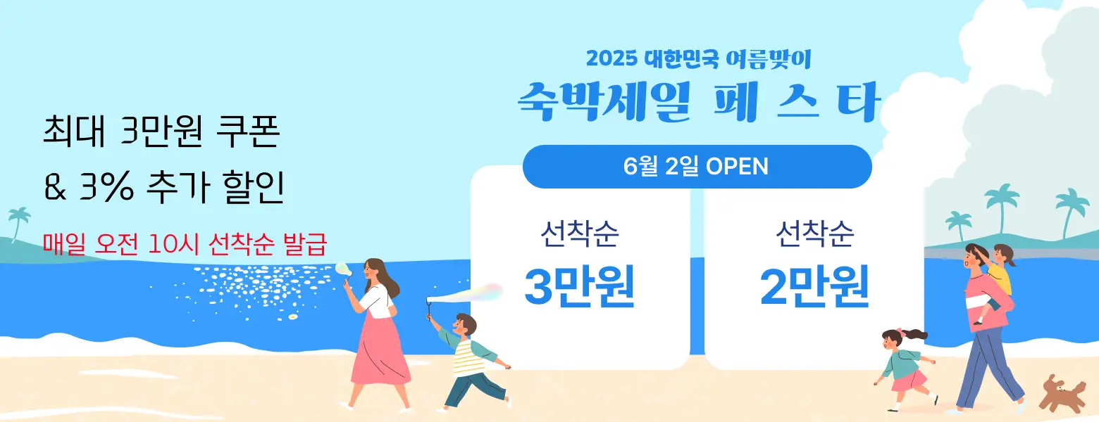 강원,부산 포함 3만원 할인 <br>숙박세일 페스타 본편