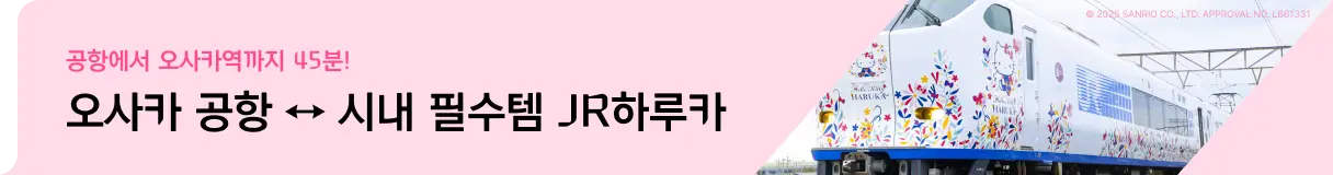 JR하루카 총정리_투어티켓_우측