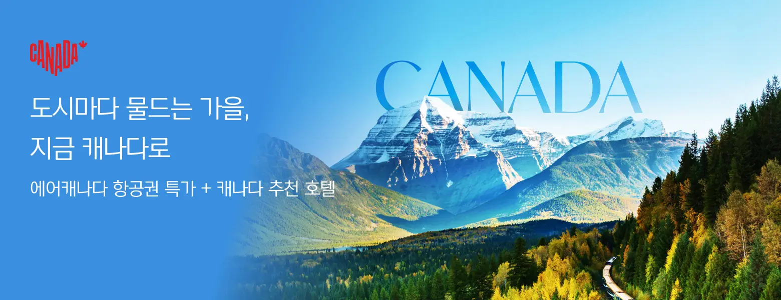 도시마다 물드는 가을, <br/>지금 캐나다로