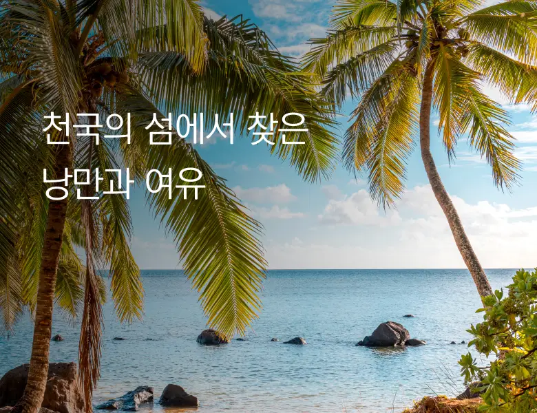 괌&하와이 패키지 <br> 최대 13% 할인 혜택