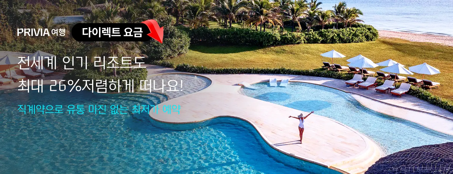 전세계 인기 리조트도 <br> 다이렉트 요금!