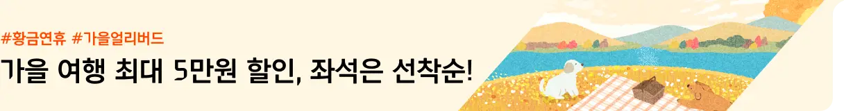 [해외패키지] 가을 얼리버드 