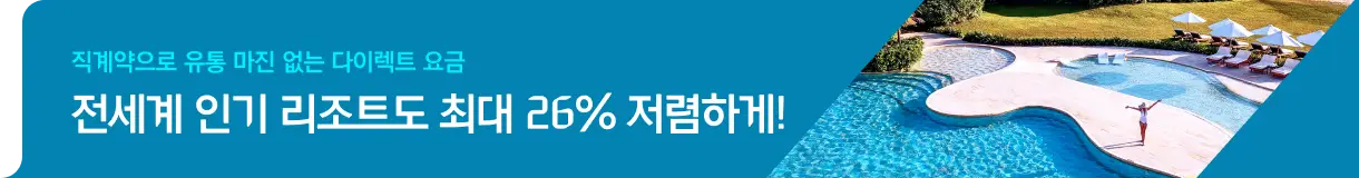 국내부터 해외까지 인기 리조트 다이렉트 특가