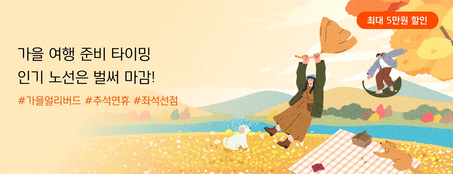 패키지 가을여행 할인 <br> 최대 5만원 쿠폰 제공!