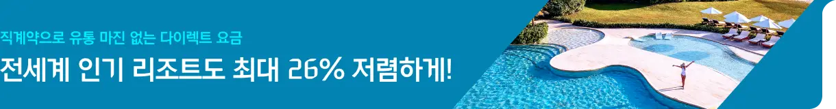 국내부터 해외까지 인기 리조트 다이렉트 특가