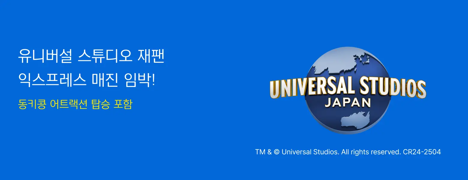 유니버설 스튜디오 재팬<BR>익스프레스 매진 임박!