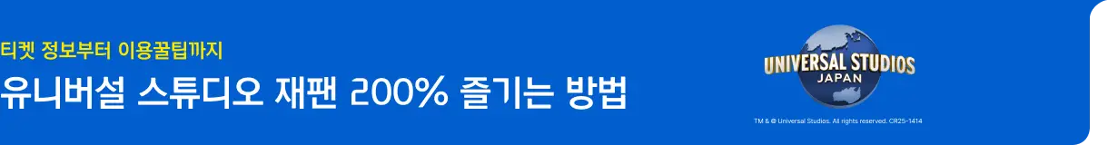 유니버셜 재팬 백서_투어티켓_좌측