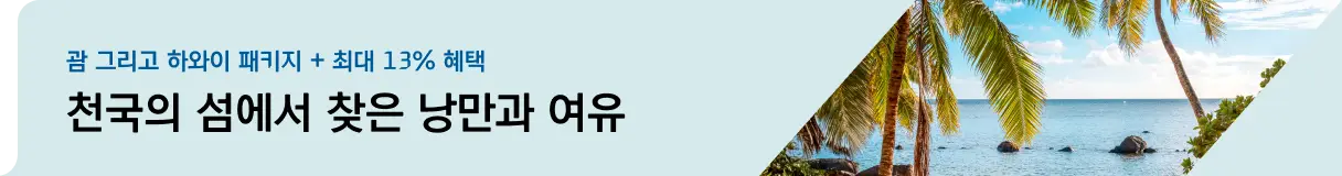 [해외패키지] 괌&하와이_우측
