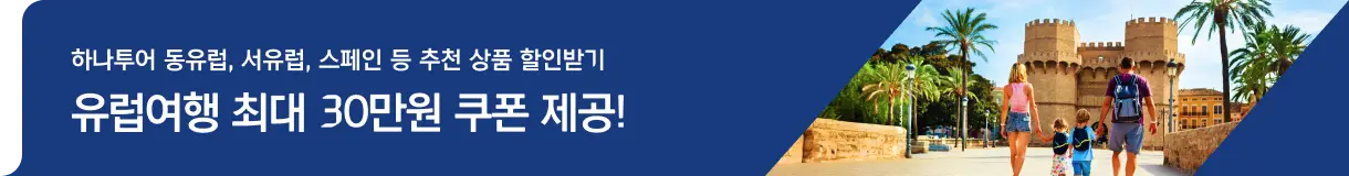 하나투어 유럽패키지 할인 프로모션_우측