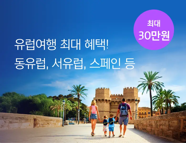 하나투어 유럽패키지 <br> 할인에 혜택을 더하다