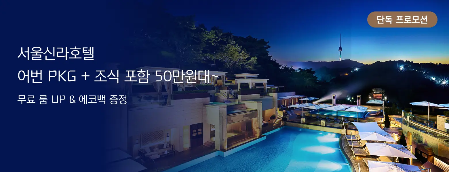 서울신라호텔 <br> 단독 프로모션!
