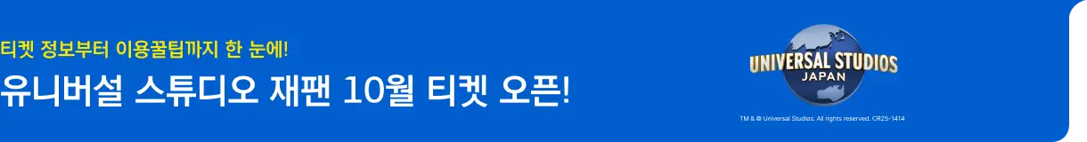 유니버셜 재팬 10월티켓 오픈_투어티켓_좌측