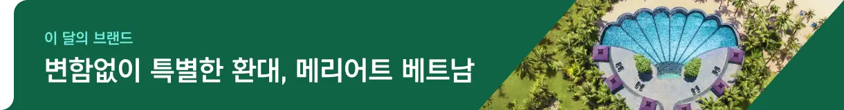 이달의 브랜드 메리어트 베트남