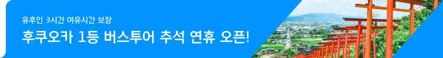 유후인 유유버스투어 추석 오픈_투어티켓_우측
