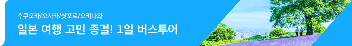 일본 버스투어 전체_투어티켓_우측