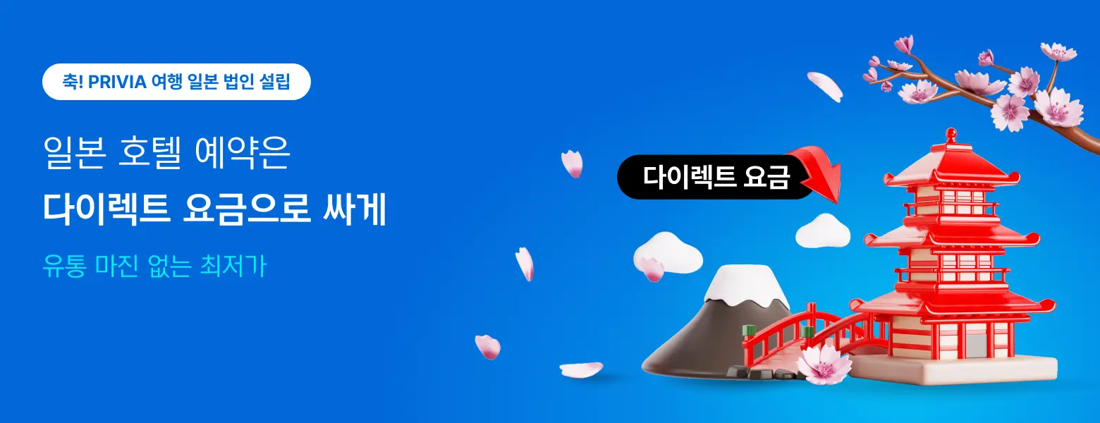 일본 다이렉트 요금 <br>더 저렴한 일본호텔은 여기
