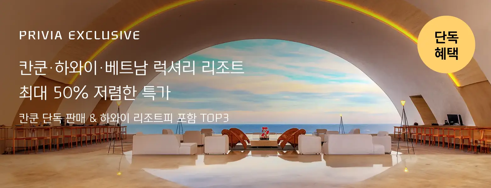 전세계 럭셔리 리조트 <br/>최대 50% 저렴한 특가