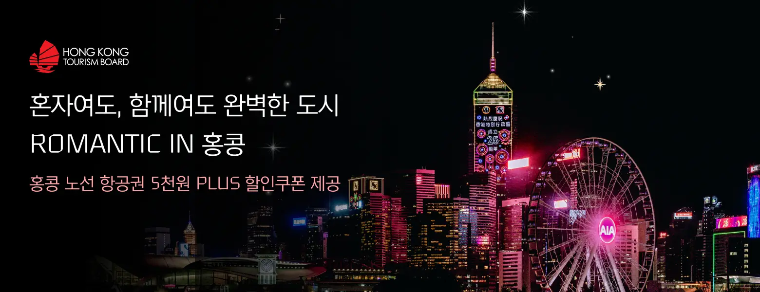 혼자여도, 함께여도 완벽한 <br/>Romantic in 홍콩