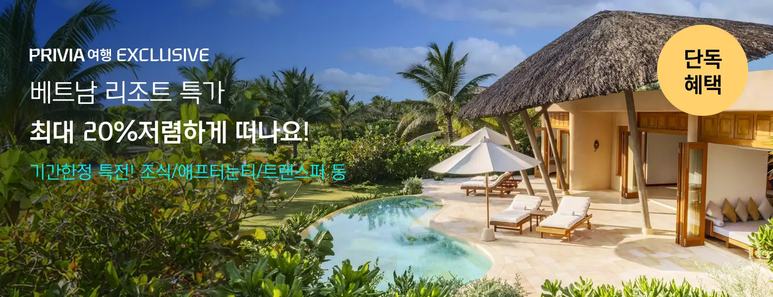 베트남 리조트 <br/>최대 20%저렴한 특가
