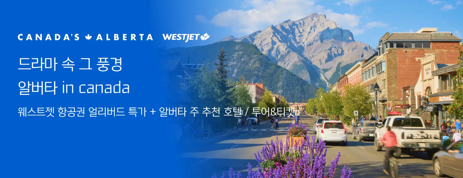 드라마 속 그 풍경,<br/>알버타 in canada