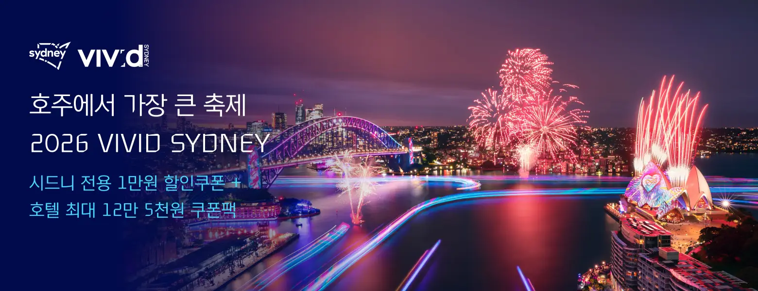 호주에서 가장 큰 축제<br/>2026 VIVID SYDNEY