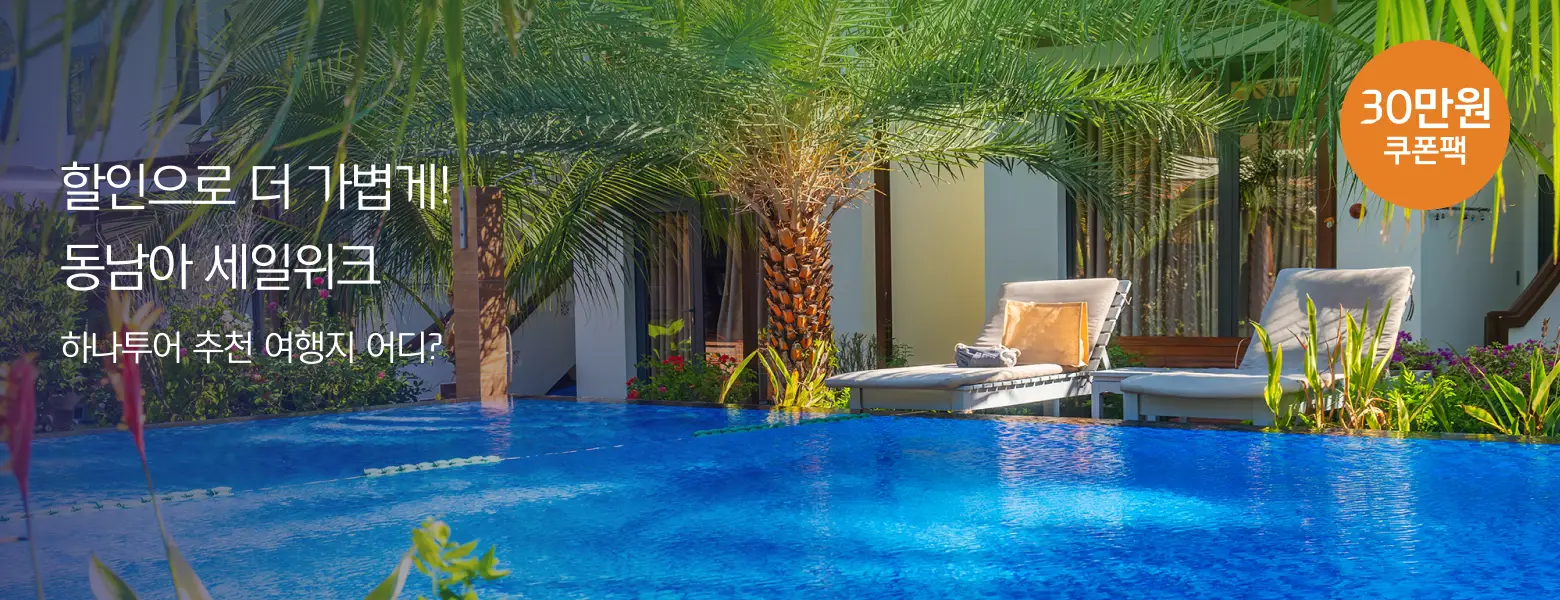 동남아 할인 프로모션 <br> 최대 30만원 쿠폰 제공