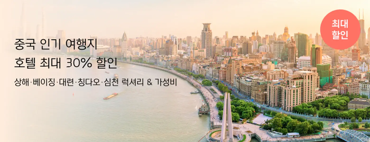 지금 떠나기 좋은 중국 <br/>호텔 최대 할인 특가