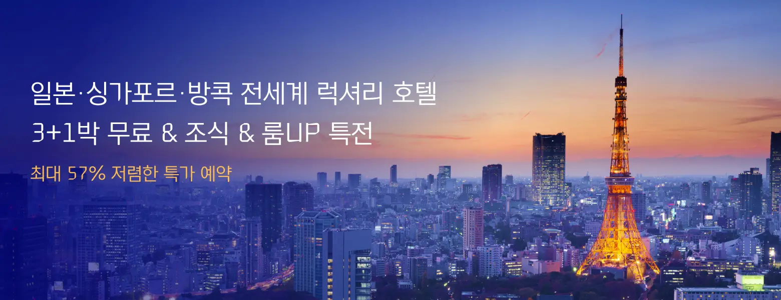 전세계 럭셔리 호텔 <br>최대 57% 저렴한 특가