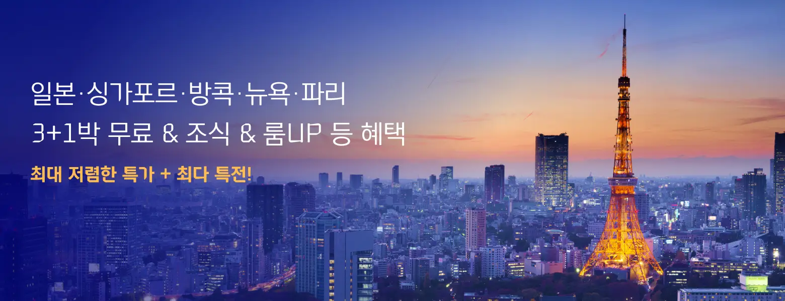 전세계 럭셔리 호텔 <br>최대 저렴 + 최다 특전