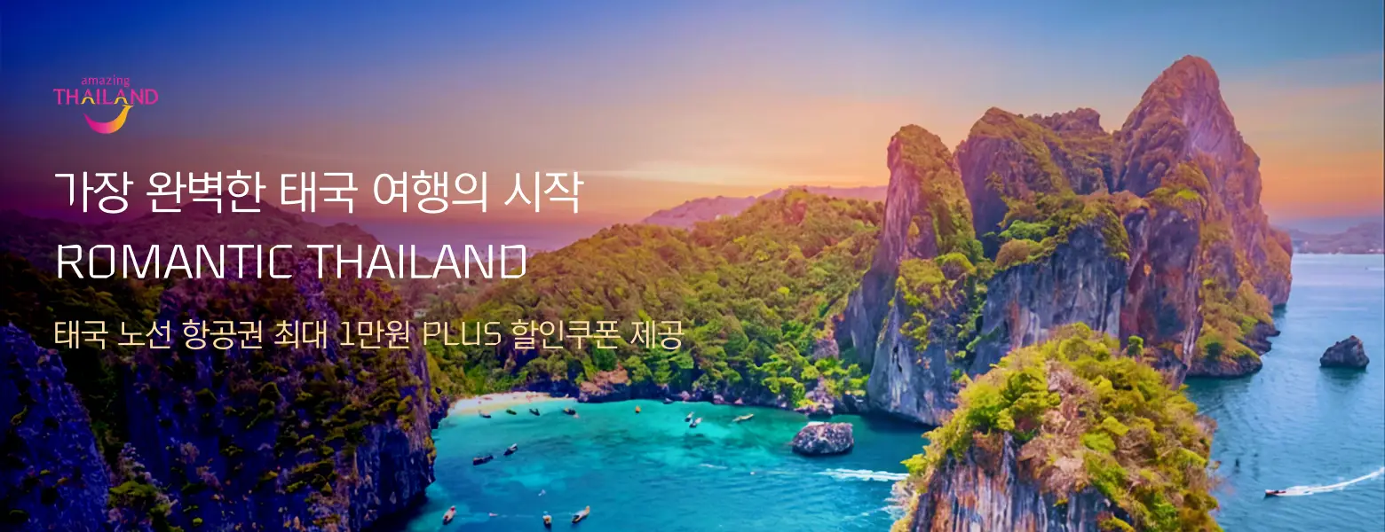 완벽한 태국 여행의 시작<br/>Romantic Thailand