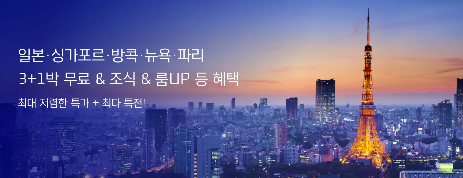 전세계 럭셔리 호텔 <br>최대 저렴 + 최다 특전