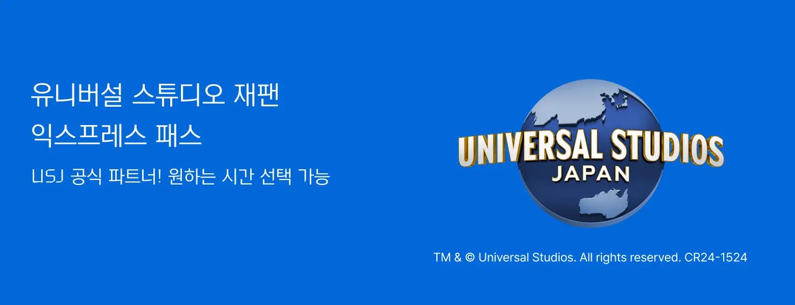 유니버설 스튜디오 재팬<BR>익스프레스 매진 임박!