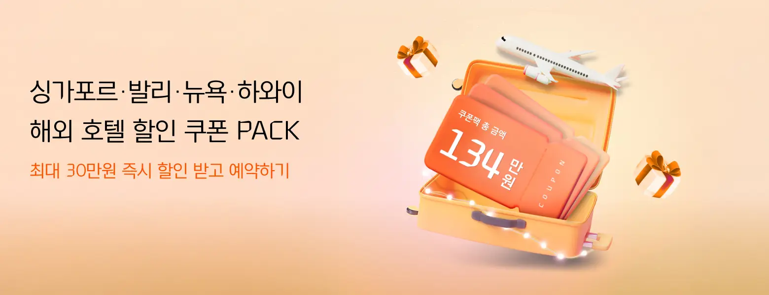 최대 30만원 즉시 할인<br/>해외호텔 쿠폰 혜택