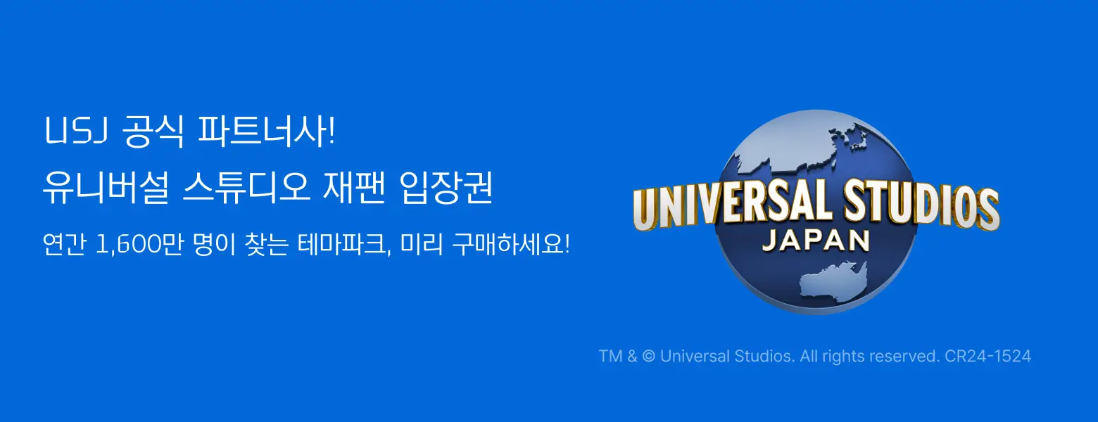 유니버설 스튜디오 재팬<BR>오사카 여행 필수템
