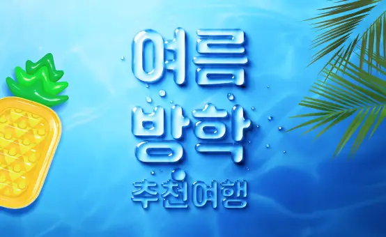 더 가볍게 더 즐겁게!<br/>여름방학 추천 여행