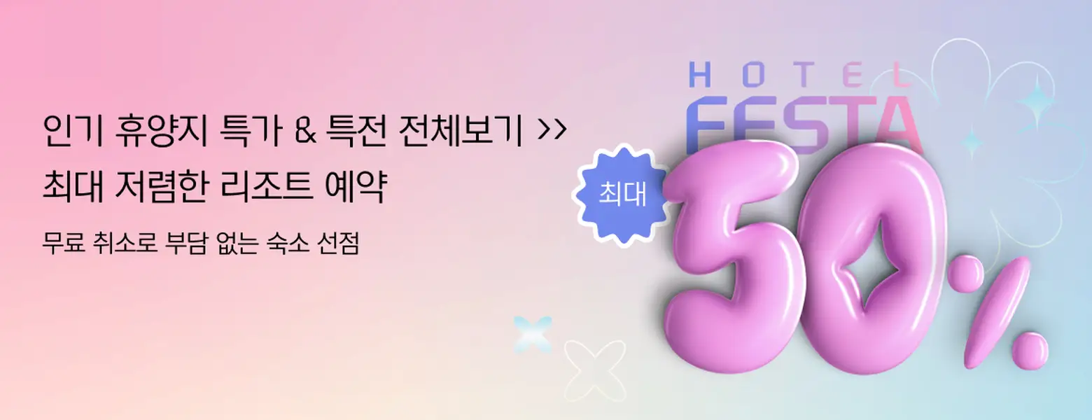 얼리버드 숙소 예약 <br/>특전 포함 ~50% 할인