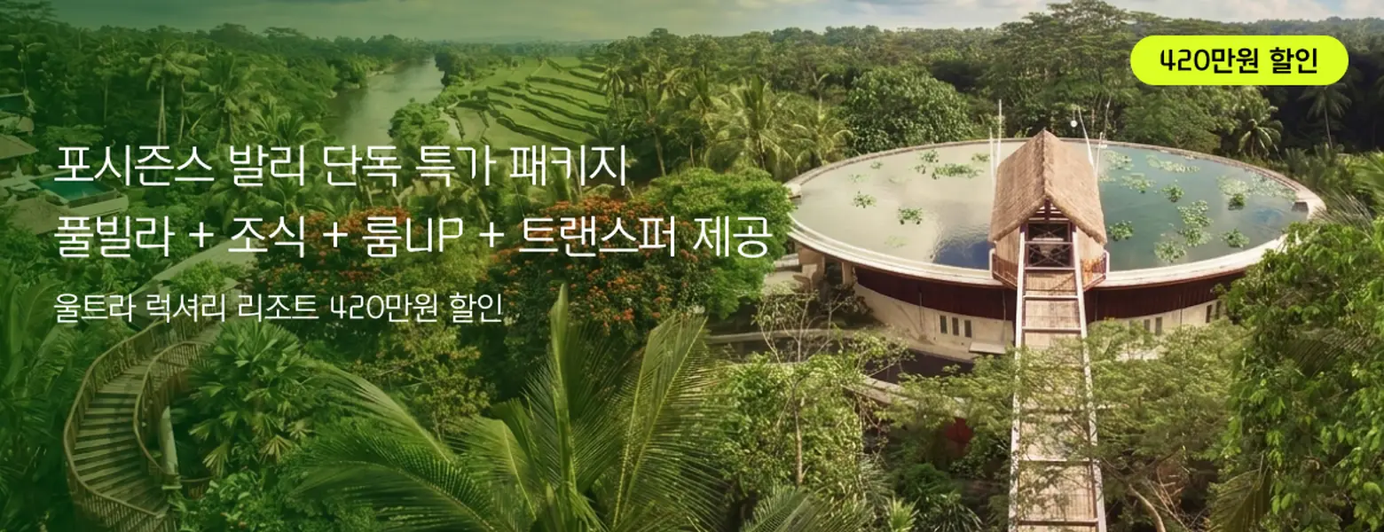 포시즌스 발리 4박 단독! <br/>420만원 할인 패키지