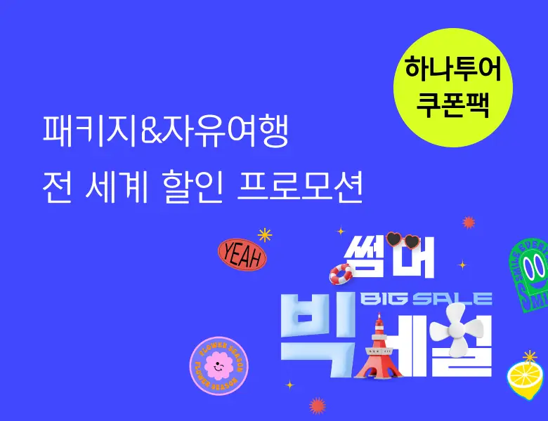 최대 10만원 할인! <br>선착순 쿠폰팩 제공