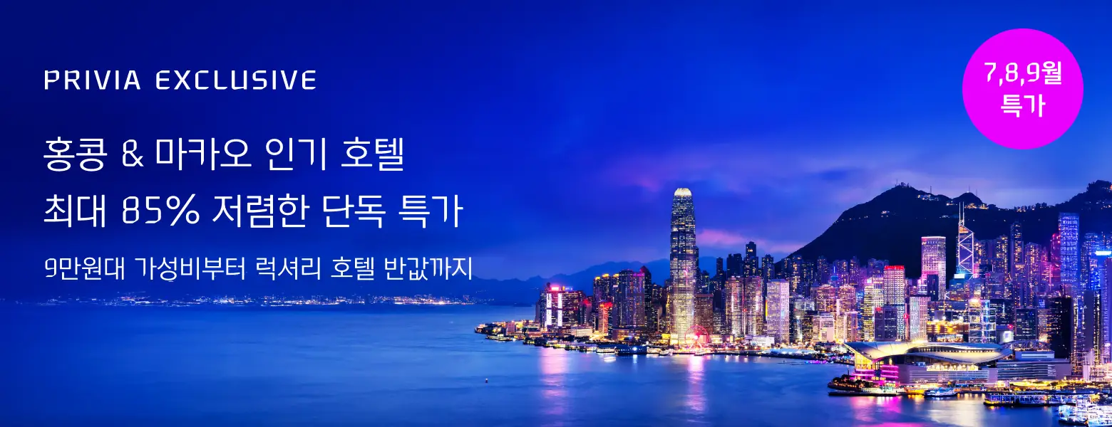 홍콩 & 마카오 인기 호텔 <br/>85% 저렴한 단독 특가