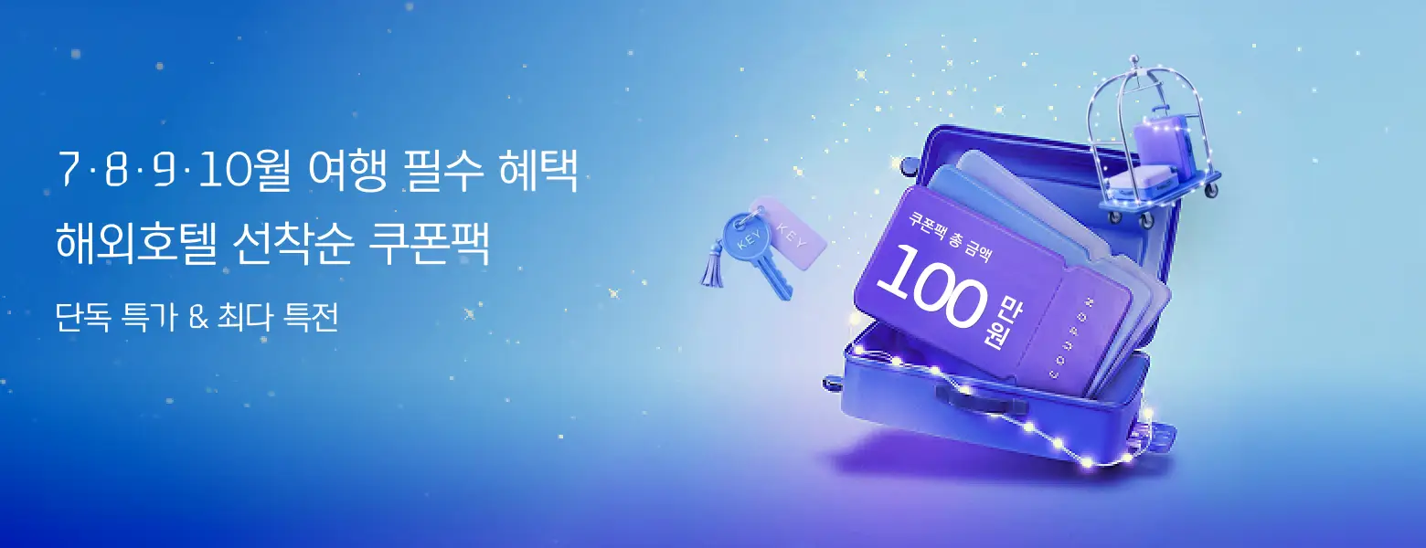 7·8·9·10월 여행 최적! <br/>해외호텔 선착순 쿠폰팩