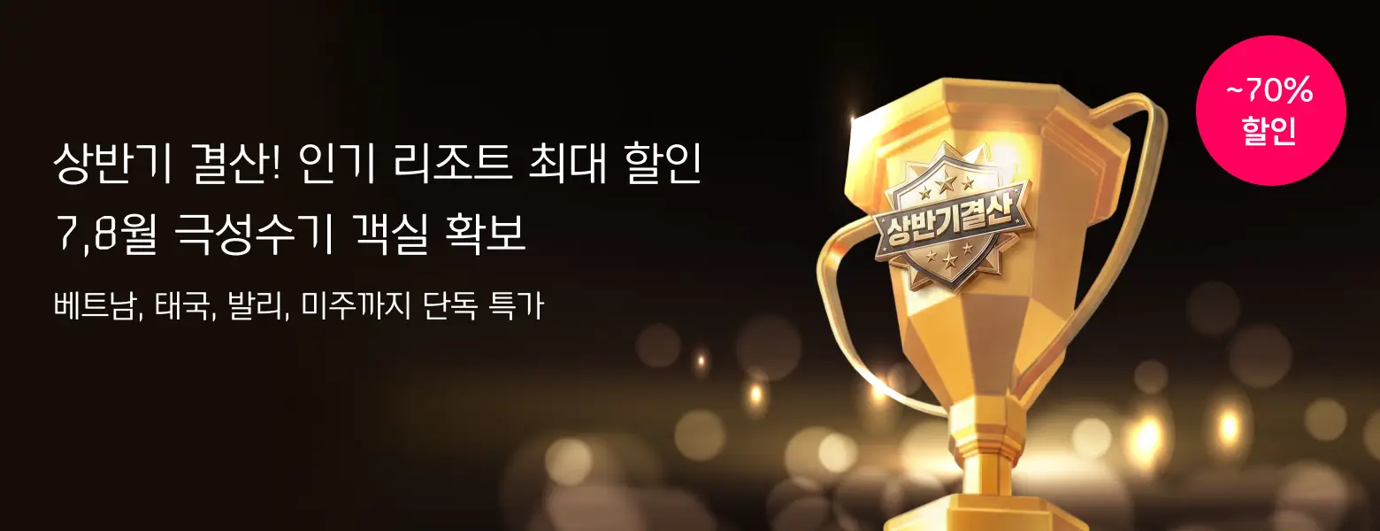 해외 상반기 결산 할인 <br/>7,8월 특가 객실 확보
