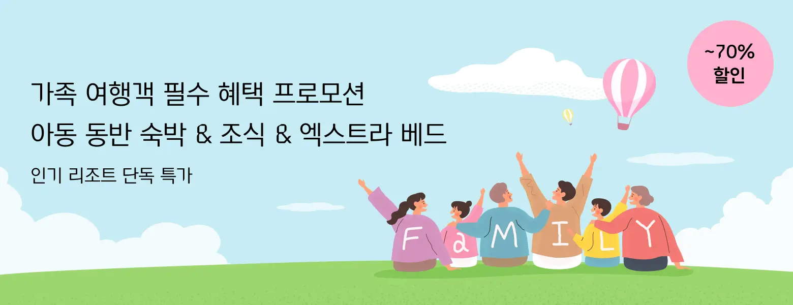 최대 50만원 절약 가능 <br/>혜택 가득한 가족 여행
