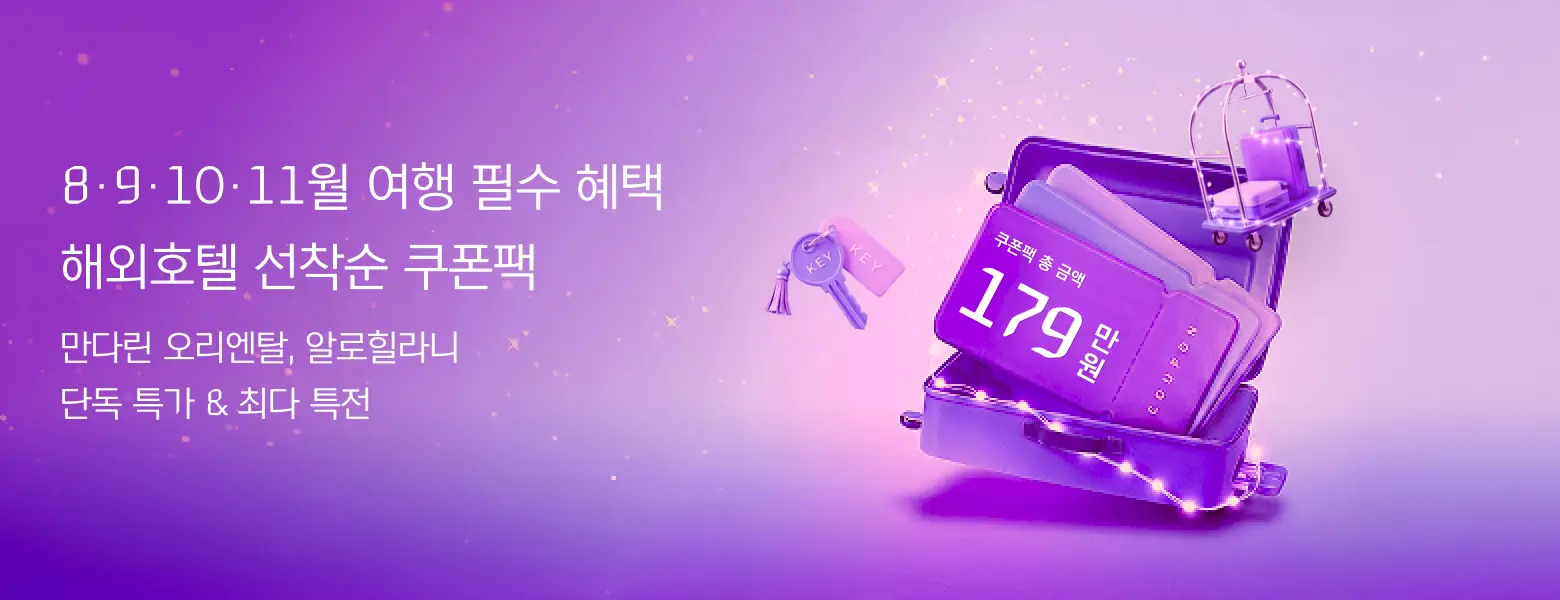 8·9·10·11월 여행 할인 <br/>해외호텔 선착순 쿠폰팩