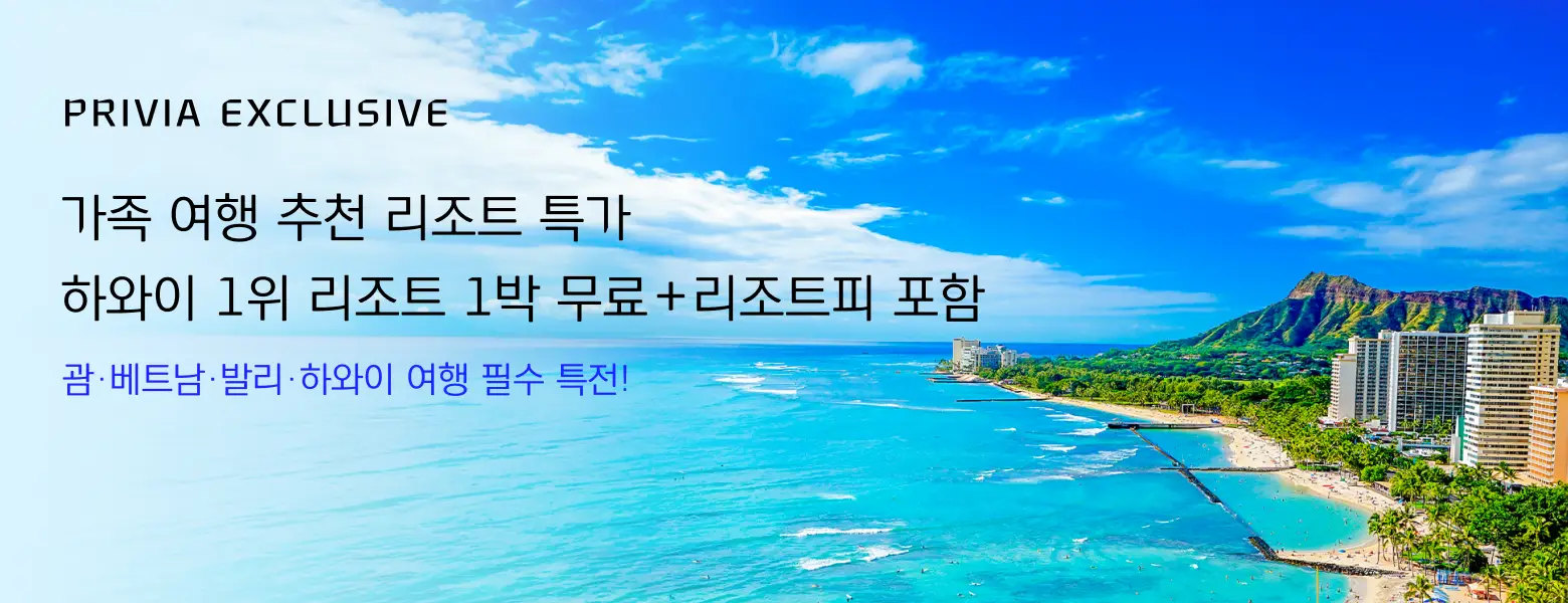 1박 무료 & 최다 특전 <br/>가족 여행 리조트 특가