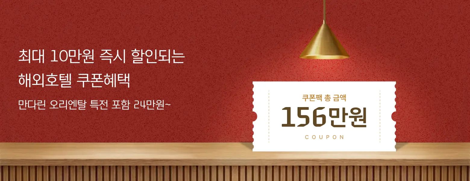 해외호텔 예약자 대상 <br/>즉시 할인 쿠폰