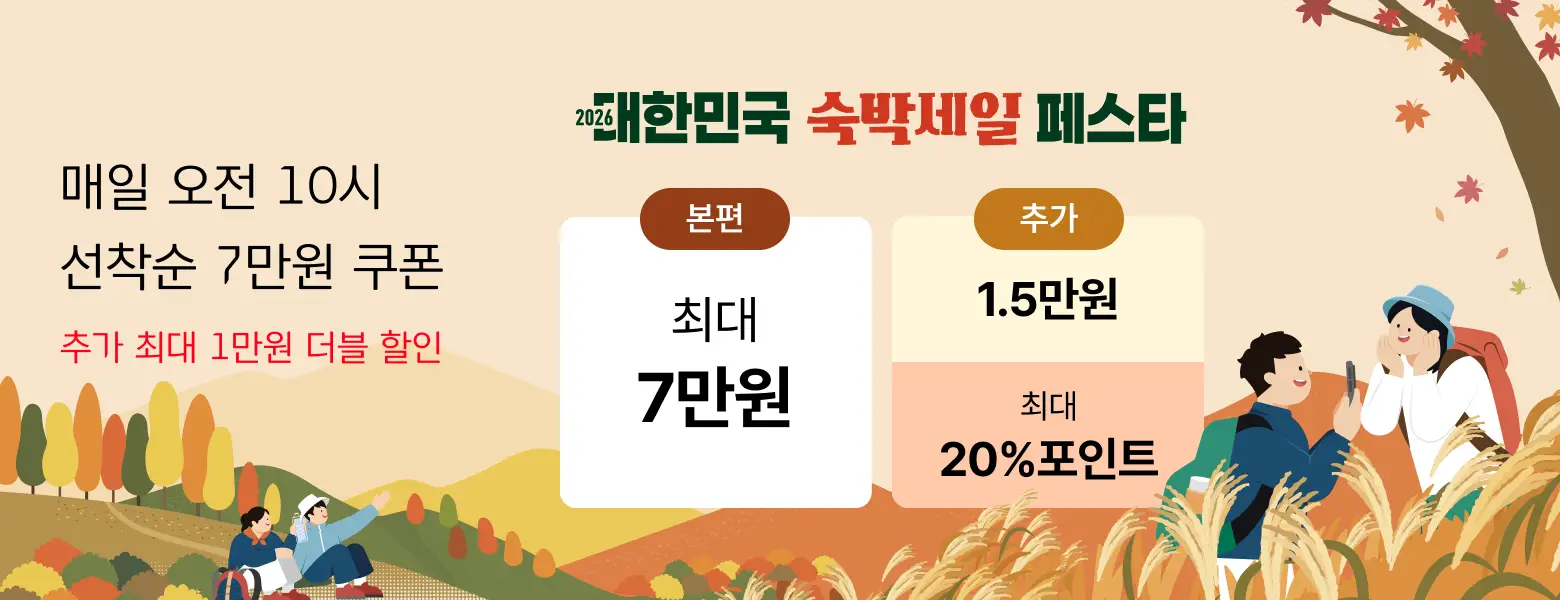 국내호텔 8만원 할인<br/>숙박세일 페스타