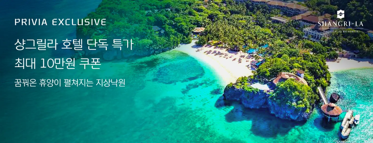 샹그릴라 단독 기획전 <br/>최대 10만원 할인
