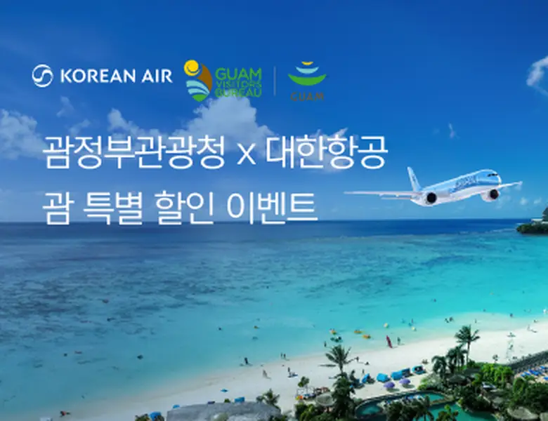 괌정부관광청 x 대한항공<br/>괌 특별 할인 이벤트