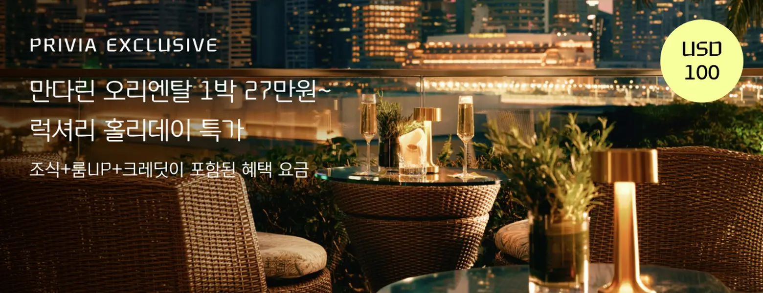 전세계 만다린 오리엔탈 <br/>단독 특가 & 최다 특전
