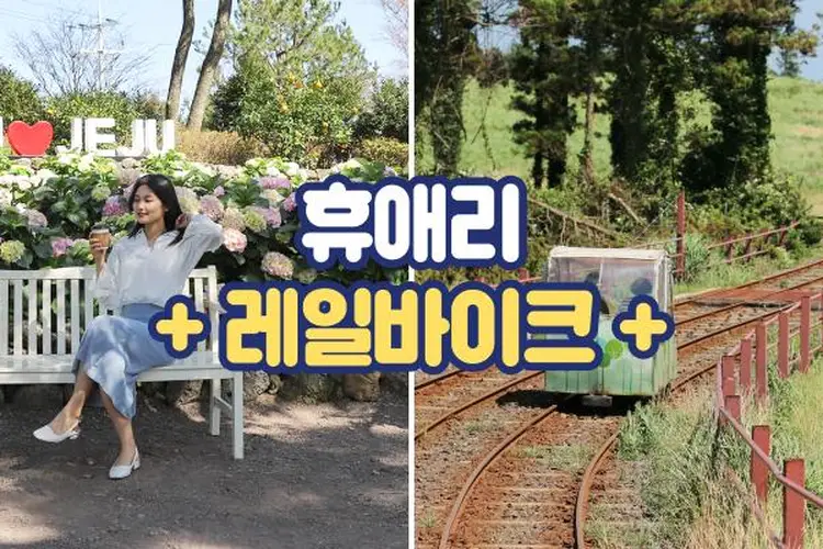 [제주] 휴애리+레일바이크 1